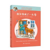 [新华书店]正版 埃格纳儿童文学爱藏系列•皮尔变成了一头牛/埃格纳儿童文学爱藏系列托比扬·埃格纳湖南少年儿童出版社