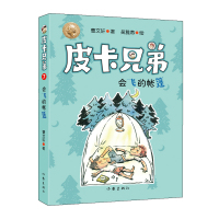 [新华书店]正版 皮卡兄弟 7 会飞的帐篷曹文轩作家出版社9787521204971 书籍