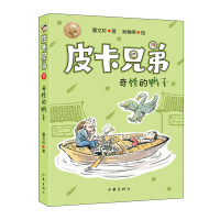 [新华书店]正版 皮卡兄弟 11 奇怪的鸭子曹文轩作家出版社9787521205015 书籍