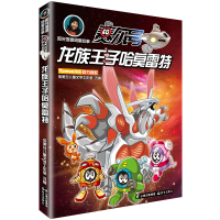 [新华书店]正版 阳光姐姐明星故事.赛尔号•龙族王子哈莫雷特伍美珍工作室晨光出版社9787571502089 书籍