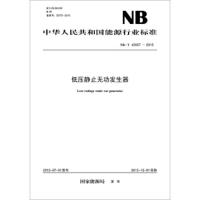 [新华书店]正版 低压静止无功发生器 :NB/T 42057-2015国家能源局中国电力出版社1551232708 书