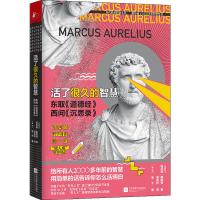 [新华书店]正版 活了很久的智慧 东取《道德经》西问《沉思录》玛克斯·奥勒留江苏文艺出版社9787559439260