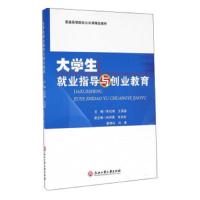[新华书店]正版 大学生就业指导与创业教育朱纪纲 王英鉴9787517816782浙江工商大学出版社 书籍