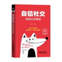 【新华书店】正版 自信社交:告别社交焦虑迎刃9787113260248中国铁道出版社 书籍