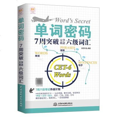 【新华书店】正版 单词密码:7周突破大学英语六级词汇创想外语中国水利水电出版社9787517080114 书籍