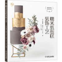 【新华书店】正版 糯米纸蛋糕装饰工艺施泰维·奥布尔机械工业出版社9787111628774 书籍
