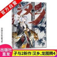 【新华书店】正版 汉乡 龙图腾 4孑与29787539666655安徽文艺出版社 书籍