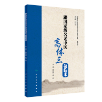 [新华书店]正版 跟全国名老中医高体三做临床高天旭9787117285032人民卫生出版社 书籍