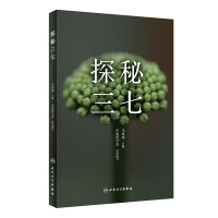 [新华书店]正版 探秘三七马双成9787117289177人民卫生出版社 书籍