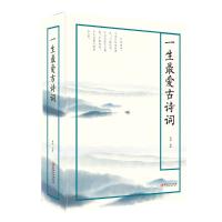 [新华书店]正版 一生最爱古诗词秦圃9787548068464江西美术出版社 书籍