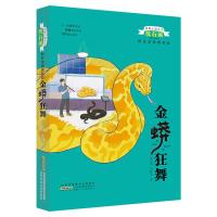[新华书店]正版 动物小说大王沈石溪.野生动物救助站•金蟒狂舞沈石溪安徽少年儿童出版社9787570706075 书籍