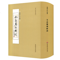 [新华书店]正版 全高丽朝鲜词柳己洙华东师范大学出版社9787567595996 书籍