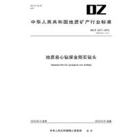 [新华书店]正版 地质岩心钻探金刚石钻头:DZ/T 0277-2015 代替 DZ 2.1-87中华人民共和国国土资源