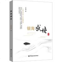 [新华书店]正版 银海感悟王芝斌9787504997326中国金融出版社 书籍