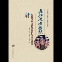 [新华书店]正版 乌江流域苗族传统节日文化的保护与开发研究陈风波9787566014566中央民族大学出版社有限责任公司