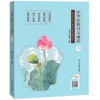 [新华书店]正版 中华经典诗文诵读 8苗禾鸣山东教育出版社9787570107285 书籍