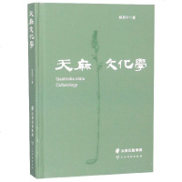 [新华书店]正版 天麻文化学杨昆宁云南科技出版社9787558718076 书籍