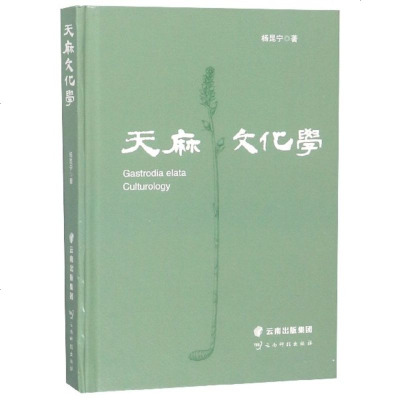 [新华书店]正版 天麻文化学杨昆宁云南科技出版社9787558718076 书籍