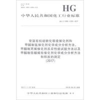 [新华书店]正版 常温有机硫转化吸收催化剂和甲醇制氢催化剂化学成分分析方法、甲醇制丙烯催化剂反应性能试验方法以及甲醇制低
