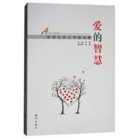【新华书店】正版 爱的智慧：新班主任工作很好案例实录邱锋9787556507870杭州出版社 书籍
