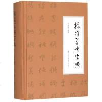 【新华书店】正版标准草书字典周宪章江苏凤凰美术出版社9787558053948艺术理论