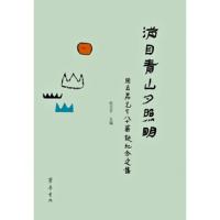 [新华书店]正版 满目青山夕照明:周立昇先生八十华诞纪念文集赵卫东山东齐鲁书社出版有限公司9787533339319