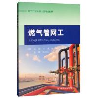 [新华书店]正版 燃气管网工江建黄河水利出版社9787550920255 书籍