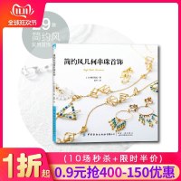 [新华书店]正版 简约风几何串珠首饰无9787518065196中国纺织出版社有限公司 书籍