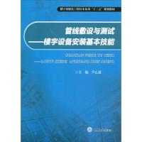 [新华书店]正版 管线敷设与测试——楼宇设备安装基本技能芦乙蓬9787568908115重庆大学出版社 书籍