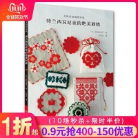 [新华书店]正版 东欧传统刺绣事典 特兰西瓦尼亚的绝美刺绣岩田由美子9787534997020河南科学技术出版社 书籍