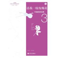 [新华书店]正版 中国民歌经典 3 送我一枝玫瑰花(3)(送我一枝玫瑰花)无9787103052150人民音乐出版社 书