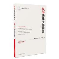 [新华书店]正版民事法律文件解读(总  72辑)(2019.4)  法律文件解读丛书编 组    出版社