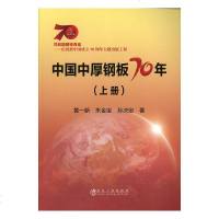 [新华书店]正版 中国中厚钢板70年(上册)黄一新9787502478056冶金工业出版社 书籍