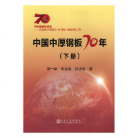 [新华书店]正版 中国中厚钢板70年(下册)黄一新9787502480615冶金工业出版社 书籍