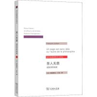 [新华书店]正版 圣人无意 或哲学的他者弗朗索瓦·于连商务印书馆9787100173292 书籍