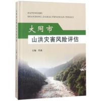 【新华书店】正版 大同市山洪灾害风险评估任波9787550921276黄河水利出版社 书籍