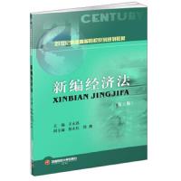 【新华书店】正版 新编经济法/王永昌王永昌9787550437463西南财经大学出版社 书籍