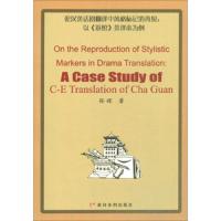 [新华书店]正版 论汉英话剧翻译中风格标记的再现:以茶馆英译本为例孙辉9787550921733黄河水利出版社 书籍