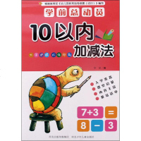 [新华书店]正版 学前总动员 10以内加减法无河北少年儿童出版社9787559510280 书籍