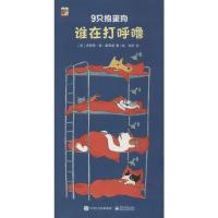 [新华书店]正版 9只捣蛋狗 谁在打呼噜多萝西·德·蒙弗莱电子工业出版社9787121372810 书籍