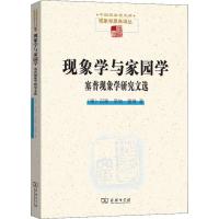 [新华书店]正版 现象学与家园学:塞普现象学研究文选汉斯·莱纳·塞普商务印书馆9787100177153 书籍