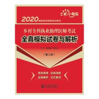 [新华书店]正版 一考乐 乡村全科执业助理医师  全真模拟试卷与解析(第2版) 2020夏桂新9787521413755