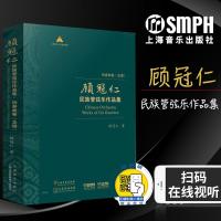 [新华书店]正版顾冠仁民族管弦乐作品集 协奏曲卷(总谱)(10册)顾冠仁上海音乐出版社9787552301892