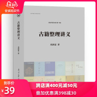 [新华书店]正版 古籍整理讲义来新夏南开大学出版社9787310058228 书籍