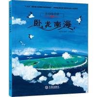 [新华书店]正版 中国海洋梦•卧龙南海钟林姣中国展望出版社9787550514812 书籍