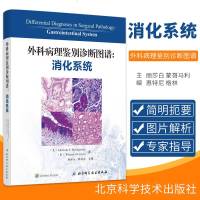 [新华书店]正版 外科病理鉴别诊断图谱:消化系统伊丽莎白·蒙哥马利北京科学技术出版社9787530486702 书籍
