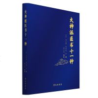 [新华书店]正版 火神派医书十一种刘止唐学苑出版社9787507757767 书籍