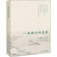 [新华书店]正版 一座城池的史诗张薇上海大学出版社9787567136977 书籍