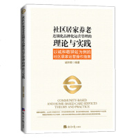 [新华书店]正版 社区居家养老连锁化品牌化运营管理的理论与实践 以诚和敬驿站为例的社区居家运营操作指南诚和敬