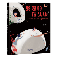 [新华书店]正版 奥森童书•妈妈的"馒头山"竹影天津人民出版社9787201144726 书籍